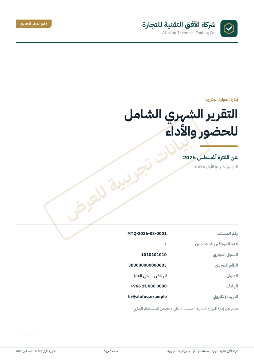 غلاف التقرير الشهري الشامل الصادر من المنصة